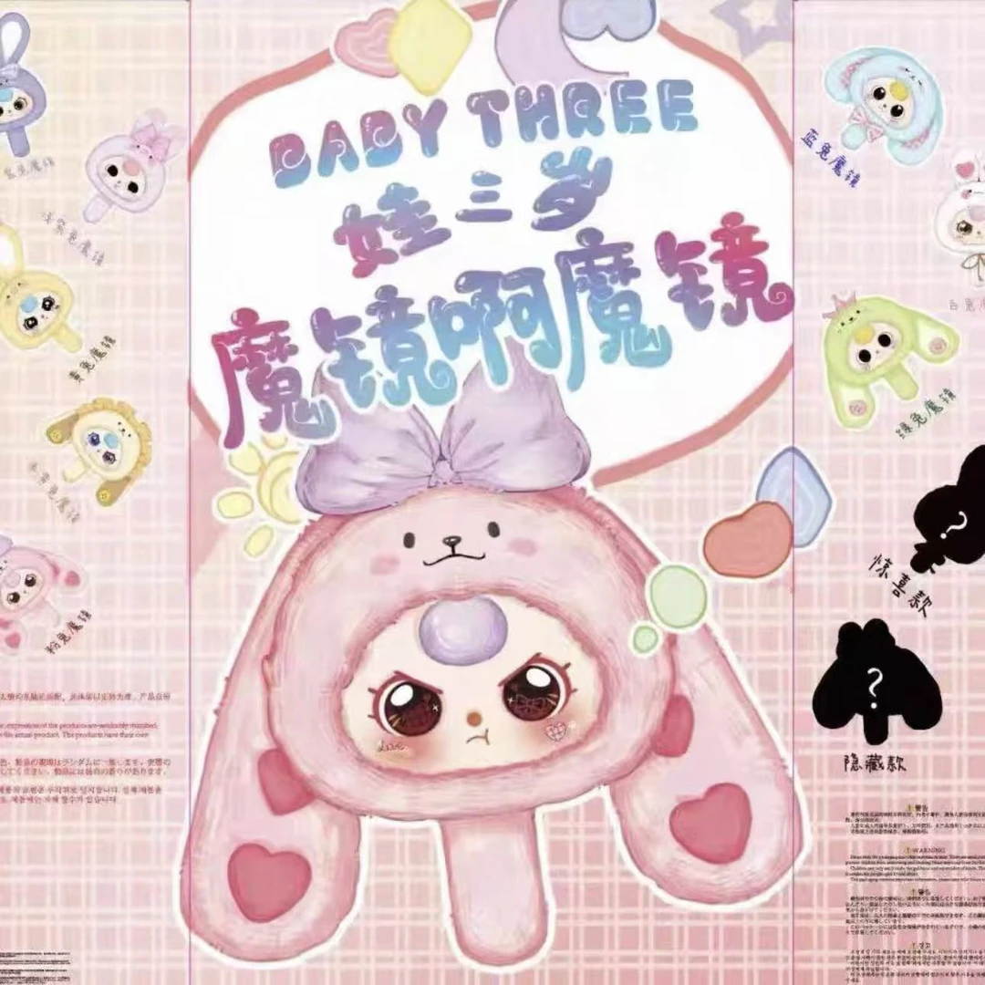 官方正品【娃三岁魔镜啊魔镜潮玩盲盒】毛绒公仔摆件代拆代开