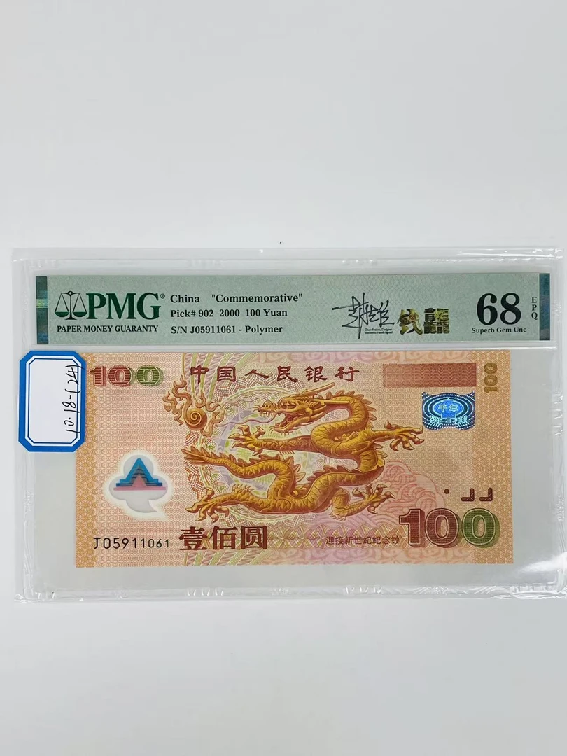 千禧龙钞签名版J05911061PMG68