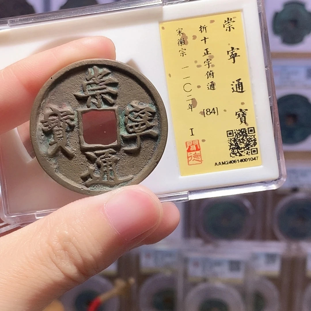 铜崇宁正字俯通 传世 闻德84分 1047