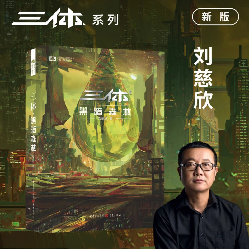 三体·黑暗森林:新版 风靡十六年 新装再出发 新华书店正版