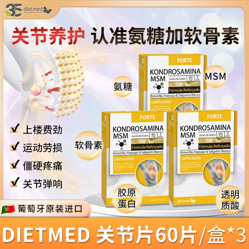 【3盒装】葡萄牙进口dietmed氨糖软骨素MSM关节宝骨骼中老年健身