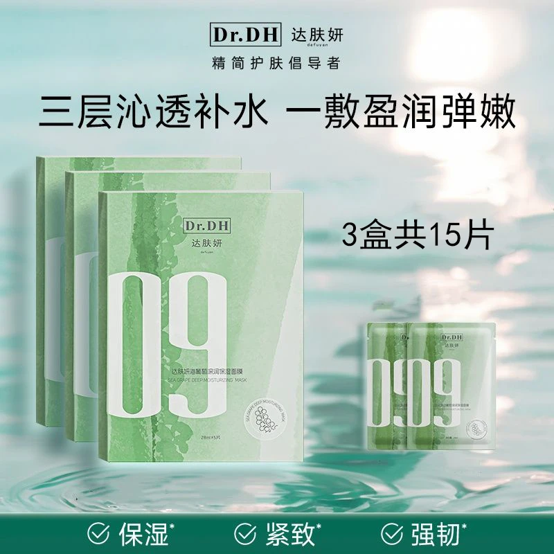 【3盒装/15片】达肤妍海葡萄深润保湿面膜补水保湿舒缓修护紧致弹嫩