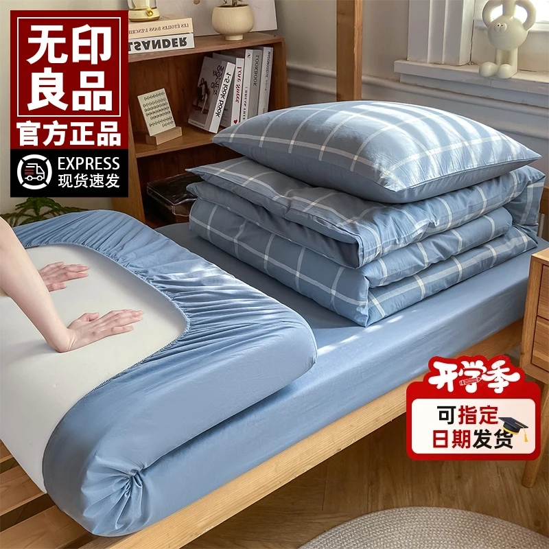 无印良品学生宿舍床上三件套纯棉100全棉床单被罩寝室单人床笠款3