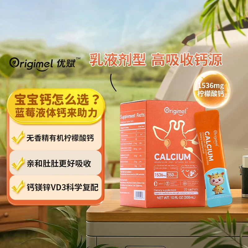 ORIGIMEL婴幼儿童蓝莓钙镁锌350mgVD3液体柠檬酸钙儿童补钙季度