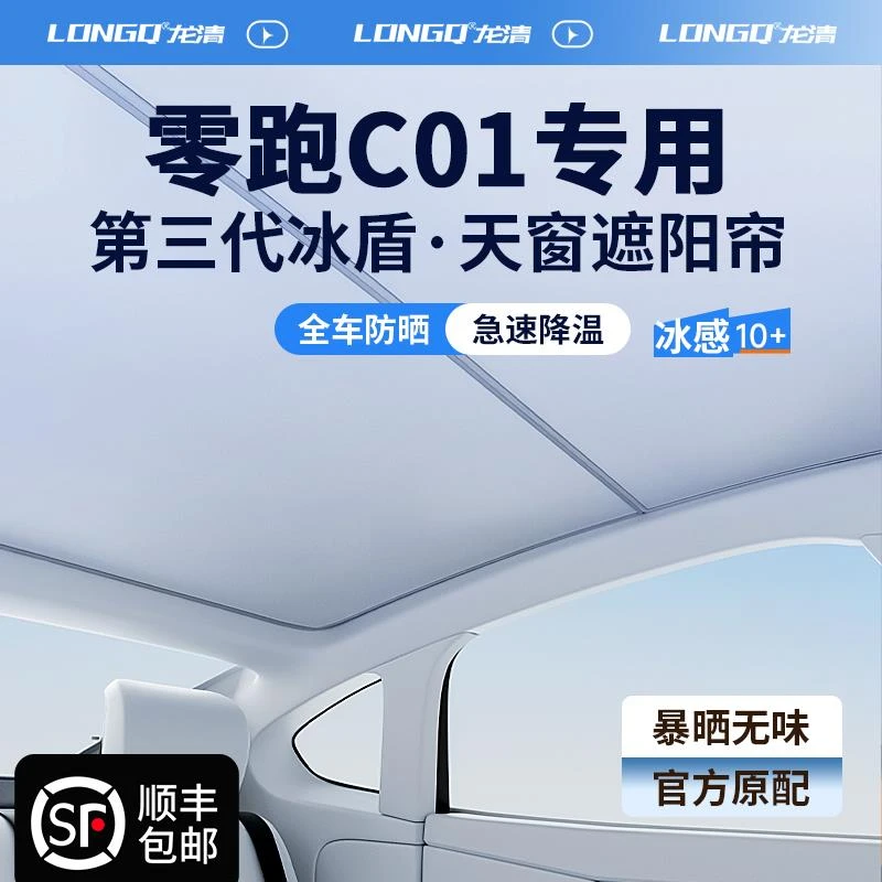 零跑C01领跑汽车用品全景天窗遮阳帘天幕遮光防晒车顶隔热遮阳板