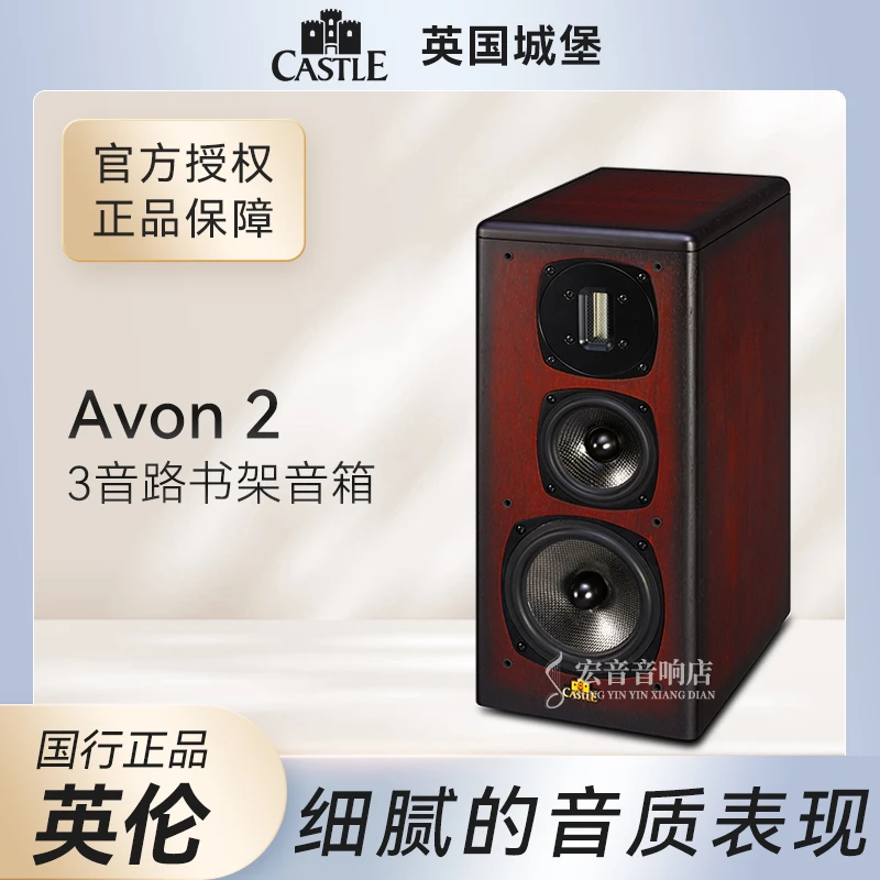 英国castle城堡Avon2雅芳2发烧hifi家用三分频无源音响书架式音箱