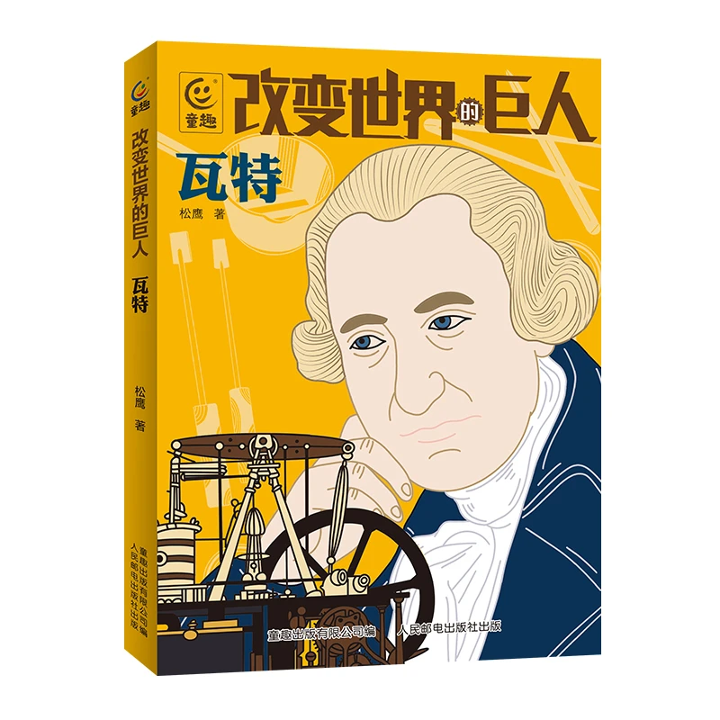 【全新正版】 改变世界的巨人瓦特 人民邮电出版社 松鹰 童趣出版