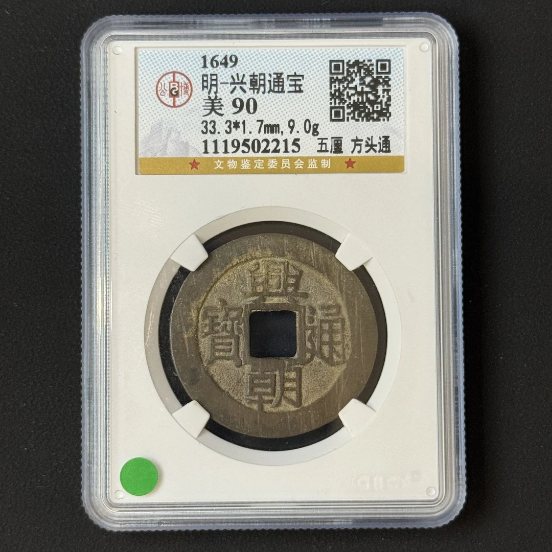 Z.8 明代 兴朝通宝 五厘方头通公博评级90分 1119502215 Z