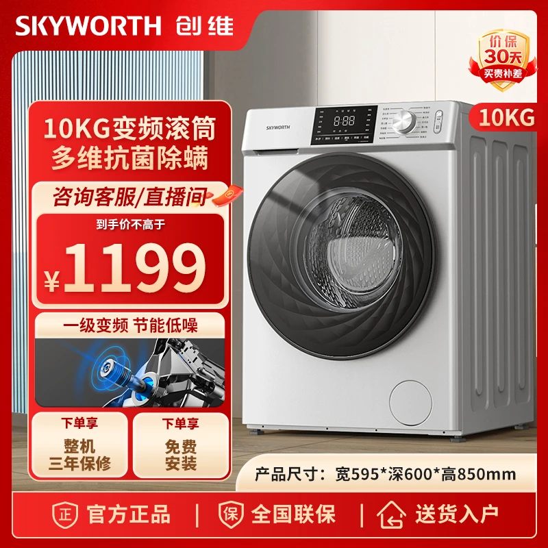 SKYWORTH/创维10公斤滚筒洗衣机全自动家用一级变频除菌除螨机洗