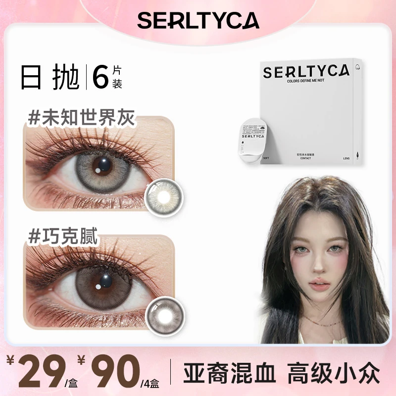 SERLTYCA未知世界灰美瞳日抛显色混血大直径彩色隐形眼镜【静香】