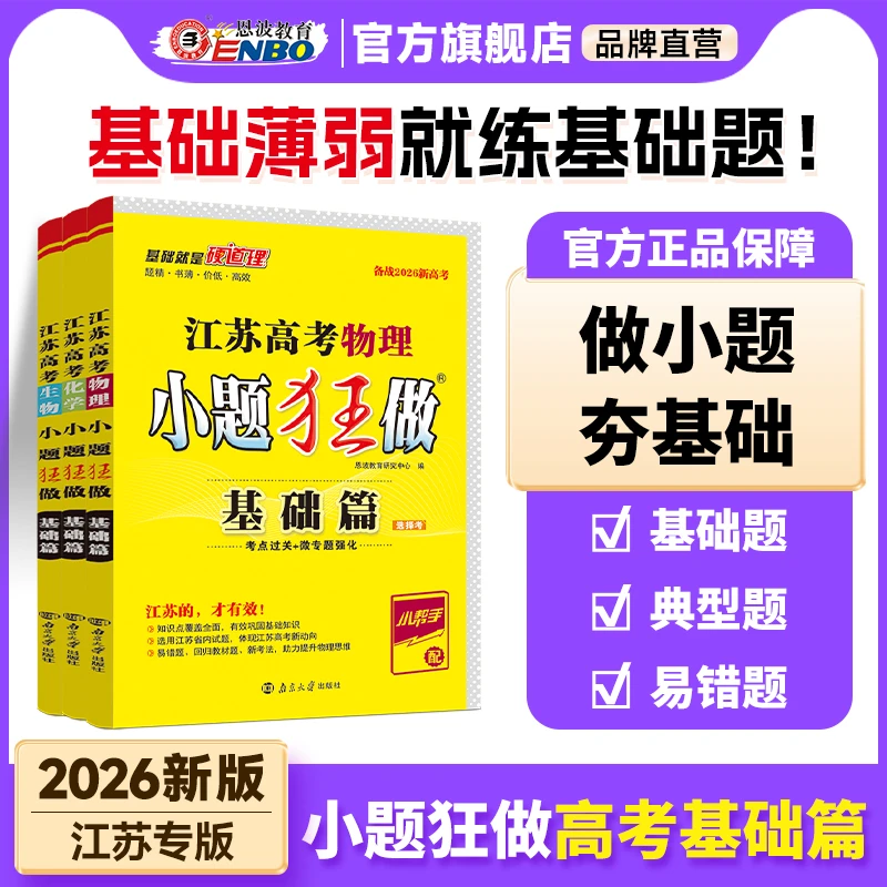 恩波教育小题狂做【江苏高考基础篇】26新版高考必刷题高三学习资料