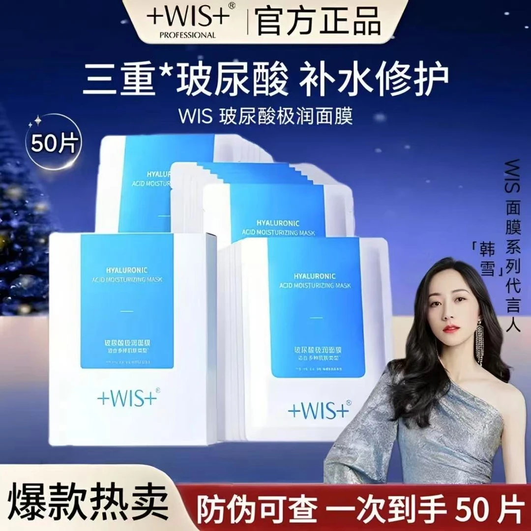 【到手50片】WIS隐形水润面膜玻尿酸极润面膜保湿补水修护舒缓护肤+