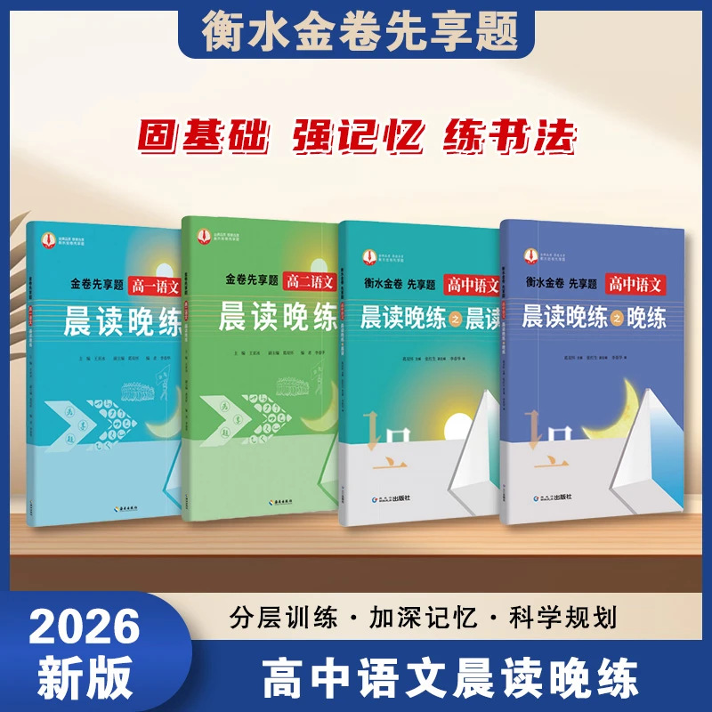 2026新版高中语文晨读晚练衡水金卷先享题地生会考