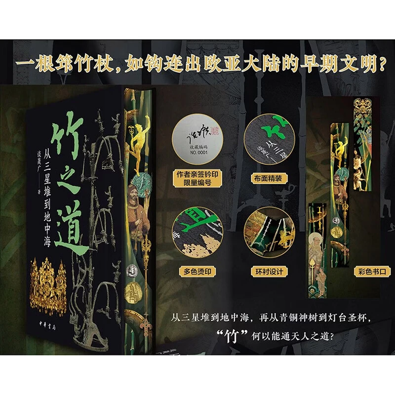 限量编号 竹之道:从三星堆到地中海 亲签特装版 一版一印