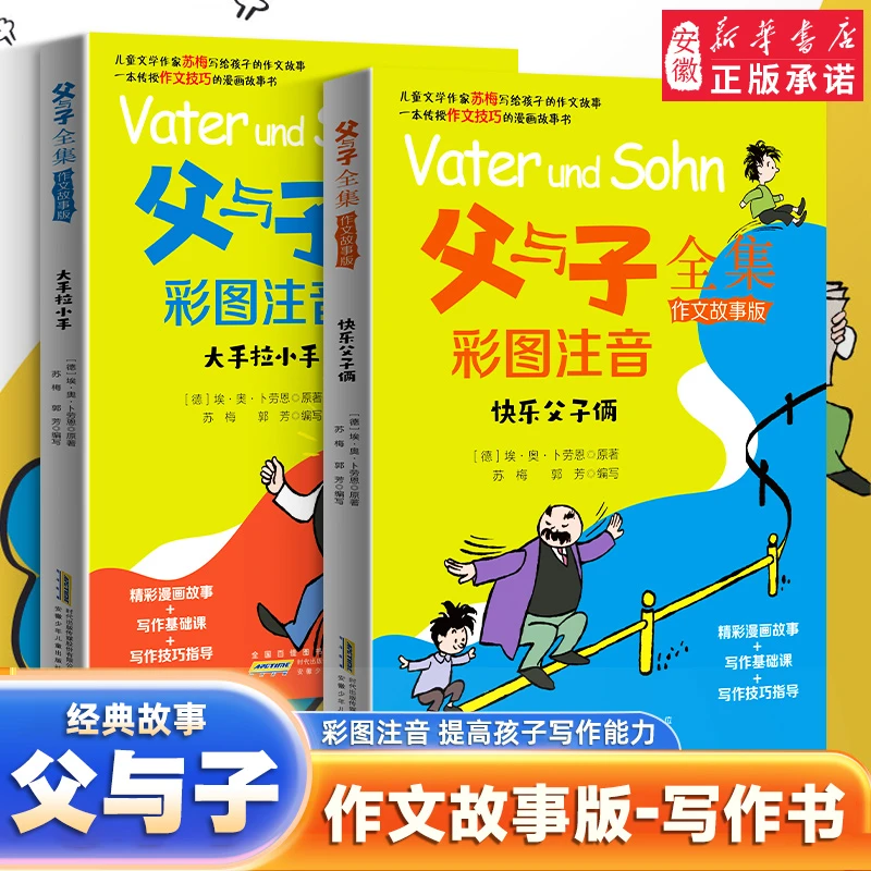 父与子全集作文故事版 彩色注音连环画看图讲故事作文故事版小学