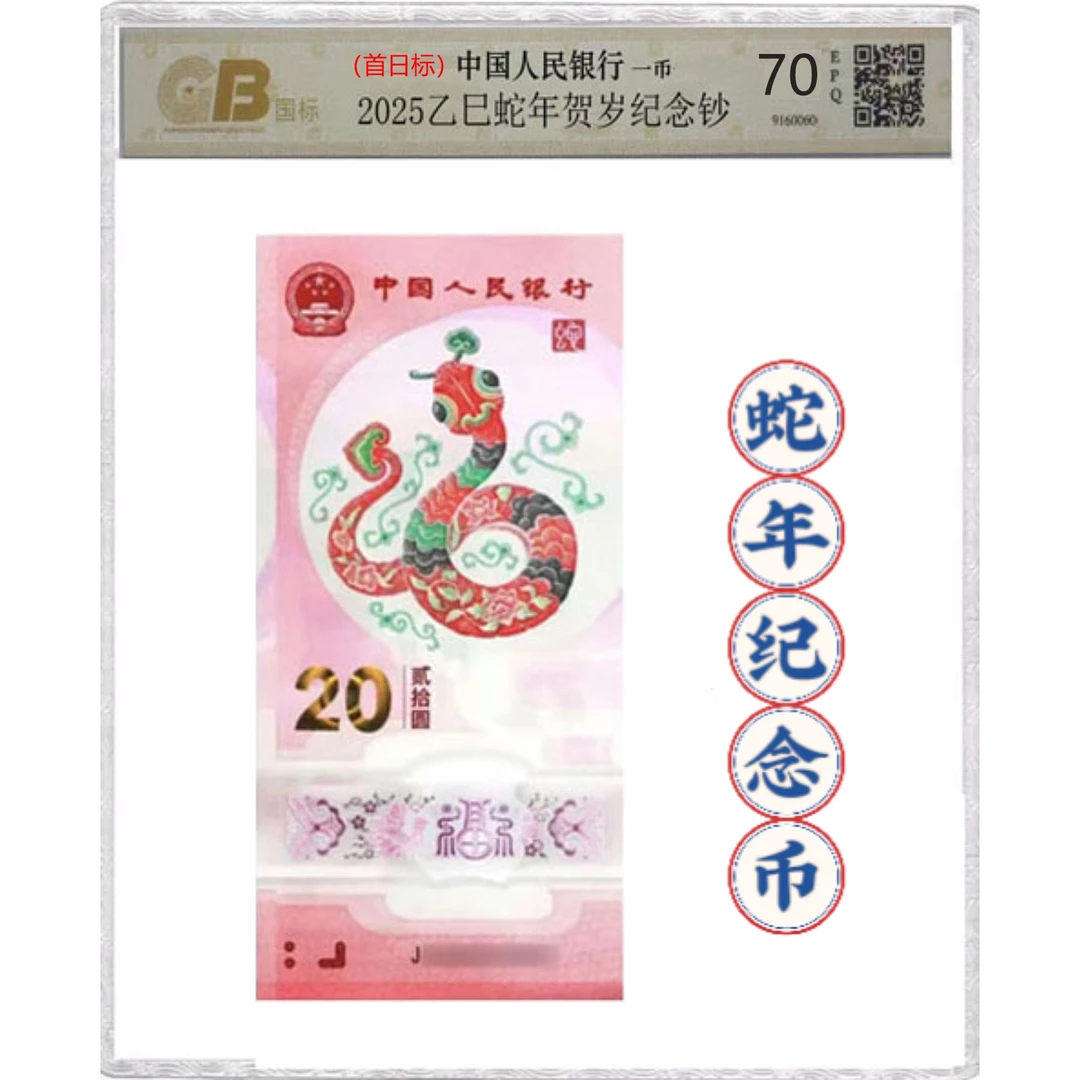首日标70分 2025年蛇年生肖贺岁纪念钞 蛇钞单张 号随