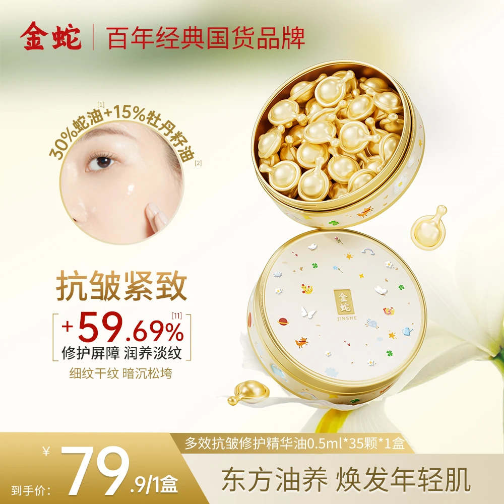 金蛇多效抗皱修护精华油抗皱淡纹蛇油胶囊紧致滋润脸部肌肤养肤