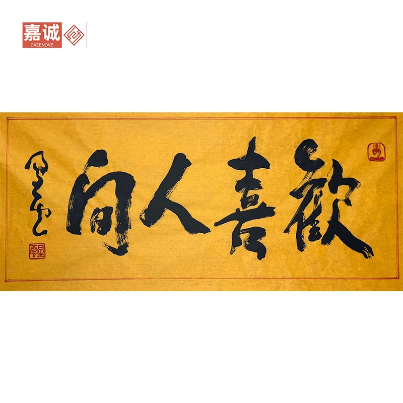 【星云】欢喜人间书法原片