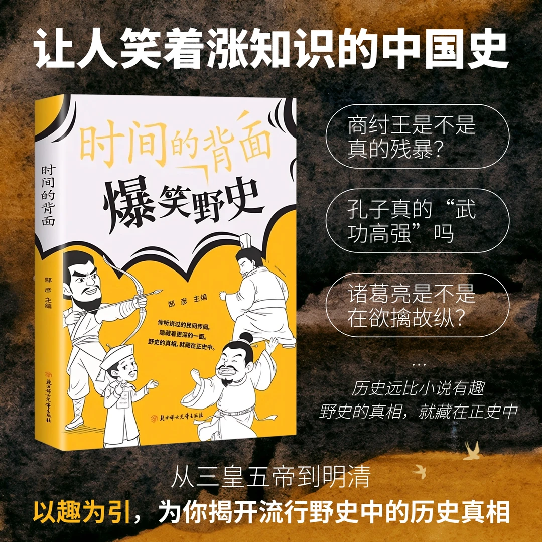 爆笑野史时间的背面让人笑着涨知识的中国史爆笑有料历史书籍正版