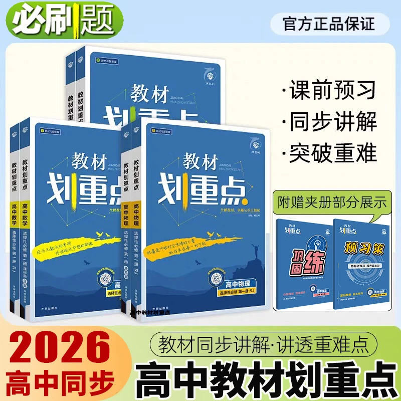 2026教材划重点高中语数物化必修一选修二三同步讲解教材完全解读