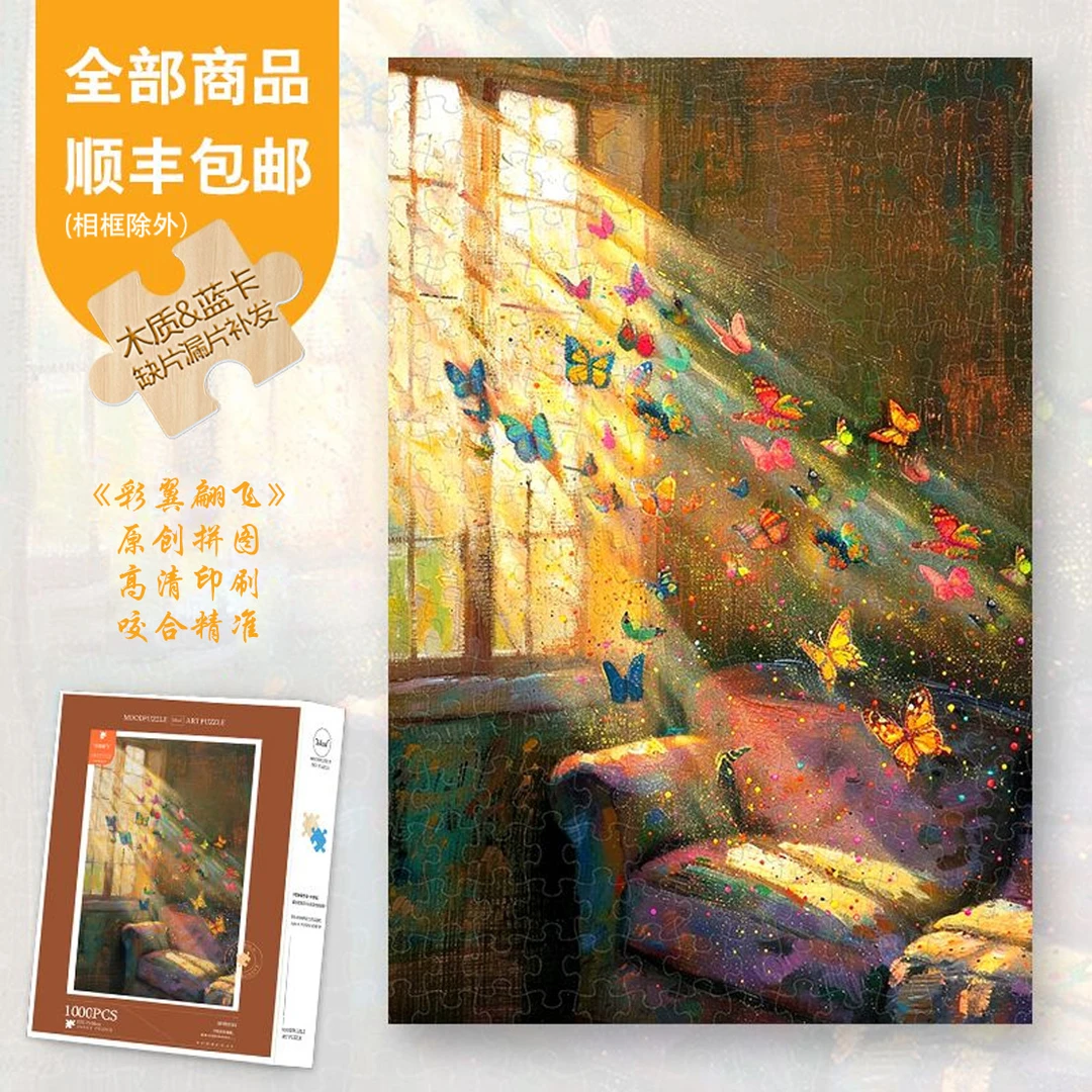Mood正品【彩翼翩飞】300/1000片高级感蓝卡解压礼物异形片木制拼图
