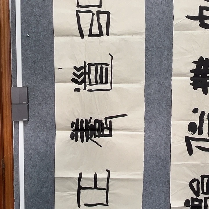 书法范建刚书法作品