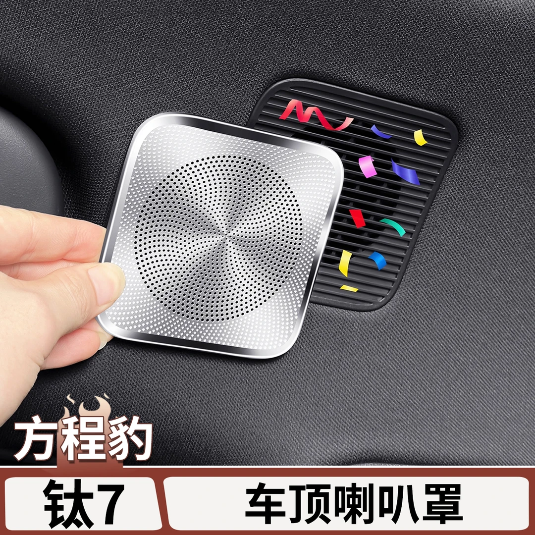 适用于方程豹钛7车顶喇叭装饰罩金属麦克风喇叭罩汽车内装饰用品