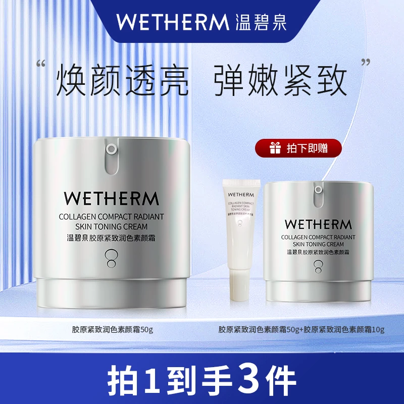 【达人专属】温碧泉胶原紧致润色素颜霜-JQP