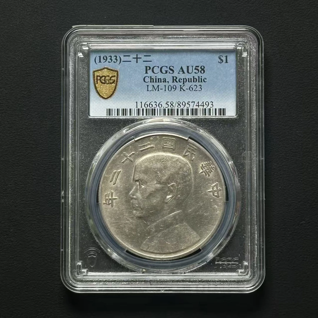 PCGS 二十二年船洋 AU58 89574493 F