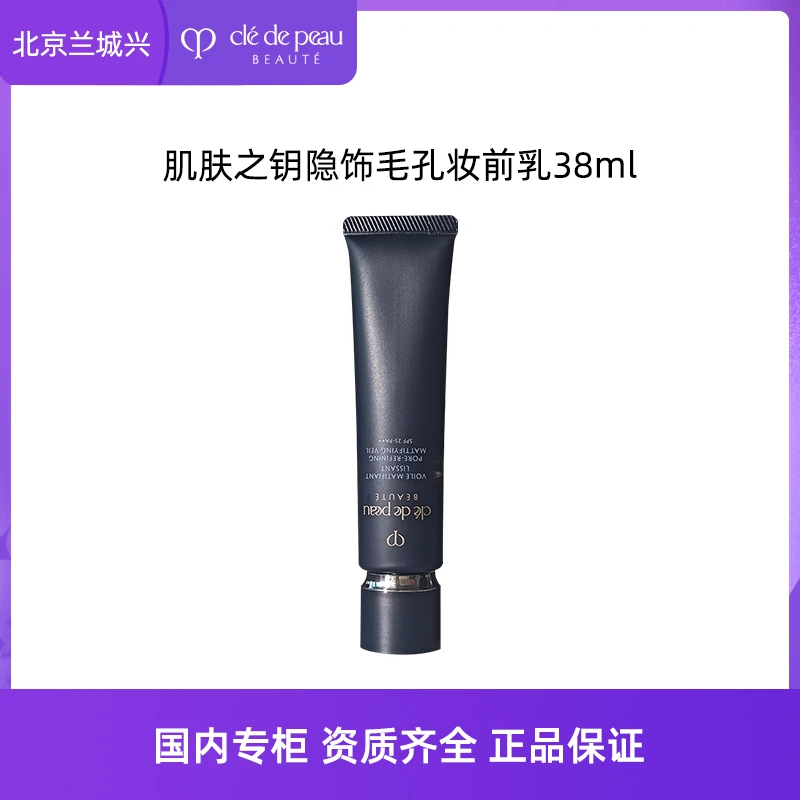 CPB/肌肤之钥隐饰毛孔隔离妆前乳明星哑光长管打底保湿隔离霜38mI