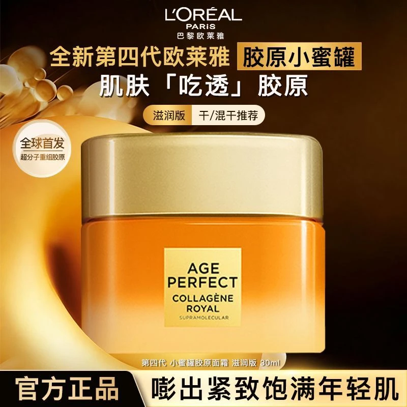 欧莱雅第四代小蜜罐面霜保湿胶原紧致抗皱修护补水护肤品官方正品