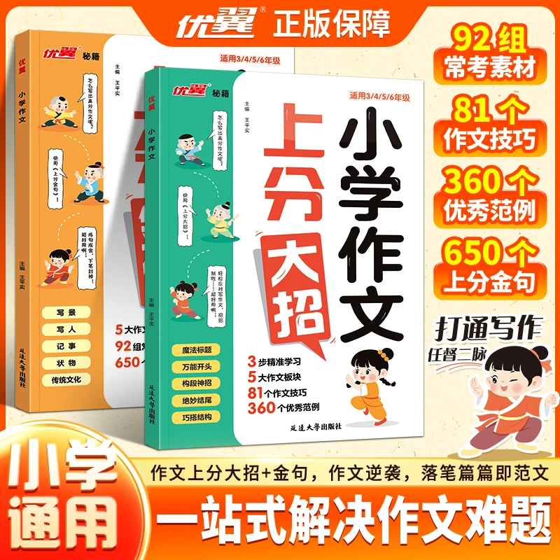 优翼【作文上分大招】小学语文作文公式满分范文作文金句积累通用
