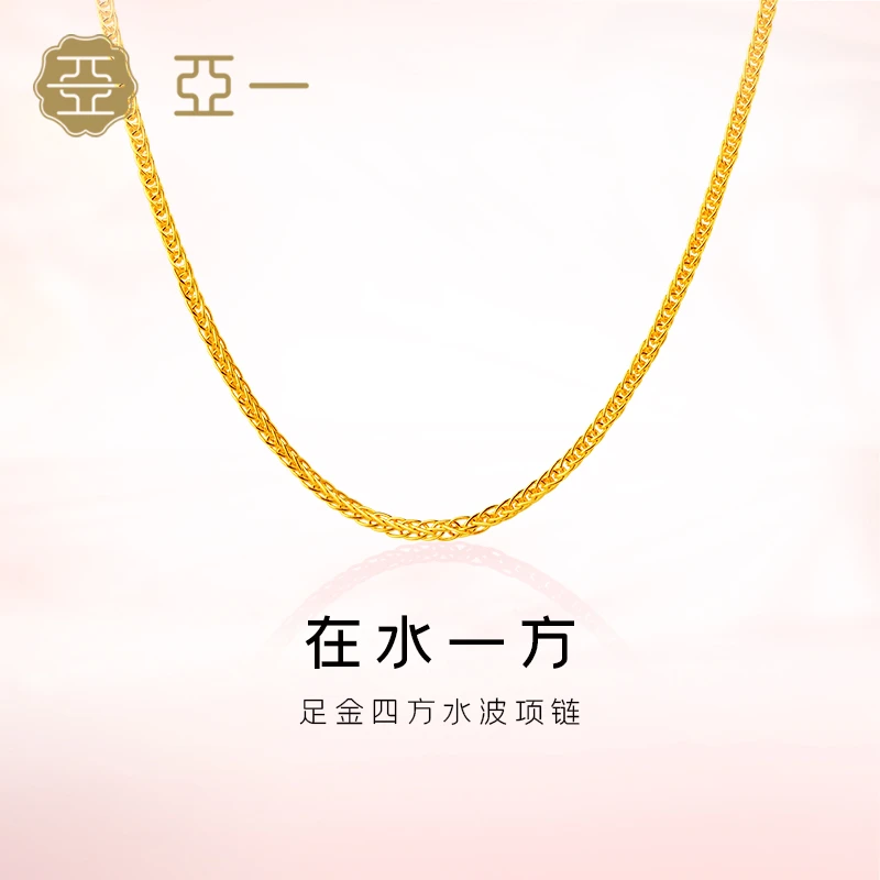 【亚一】足金四方水波链项素链百搭真金经典基础款简约时尚
