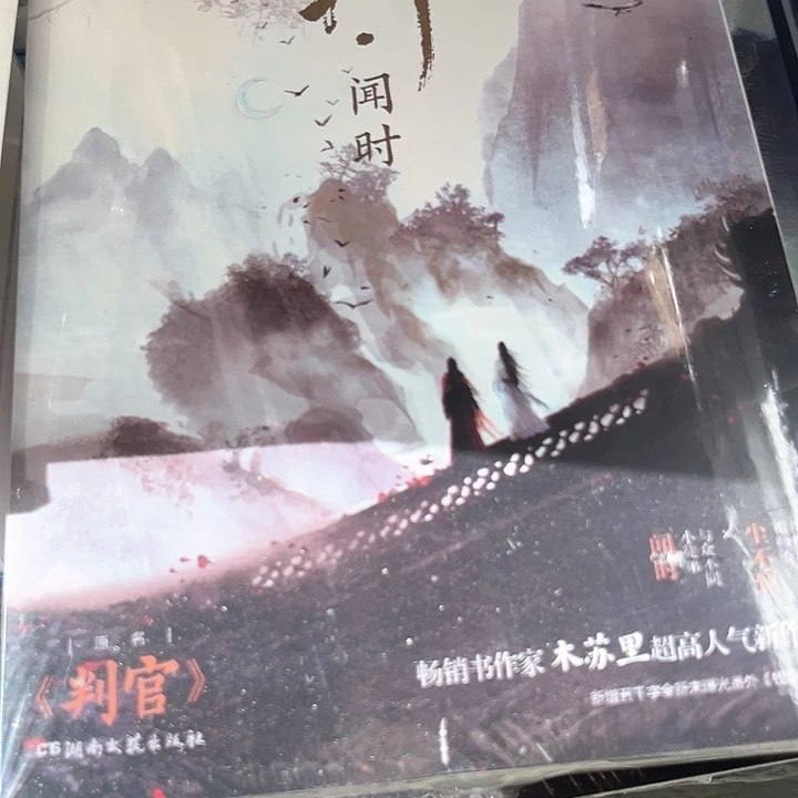 判官一套两本新书推荐