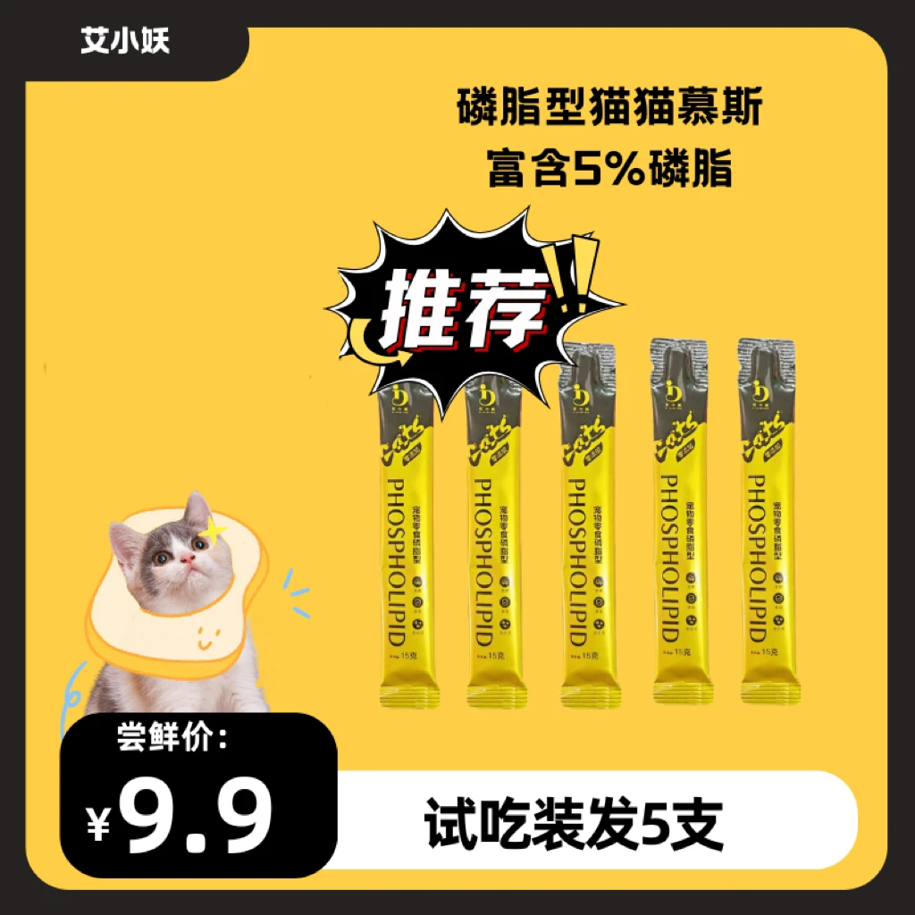 艾小妖5%磷脂型猫猫慕斯零食试吃版