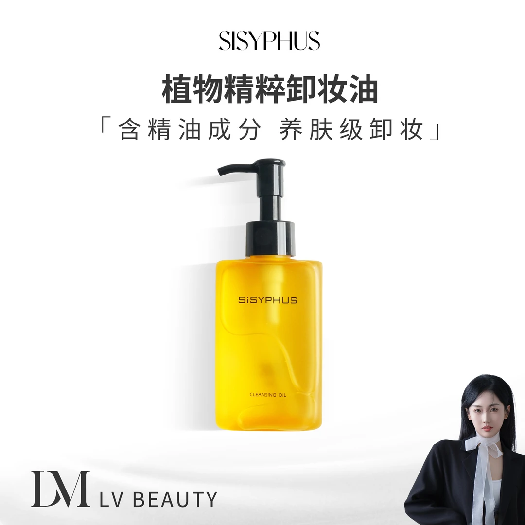 SiSYPHUS植物精粹卸妆油