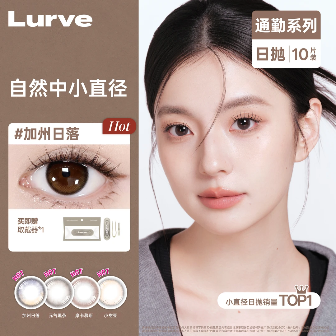 【新色上市】Lurve美瞳日抛加州日落通勤系列蓝色小直径素颜推荐