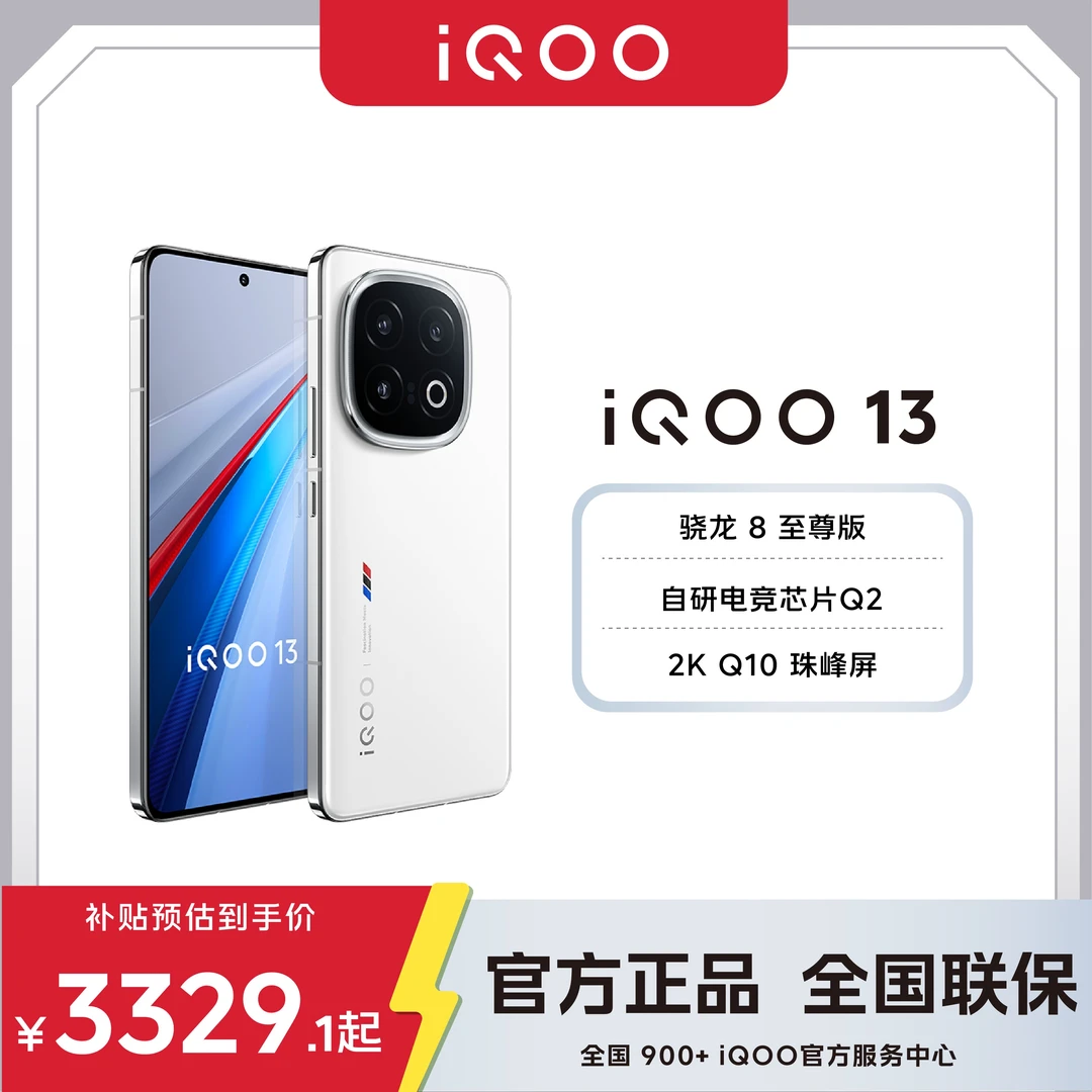 地补「合肥全国国补」iQOO13 5G手机骁龙8至尊版自研电竞Q2直降千元