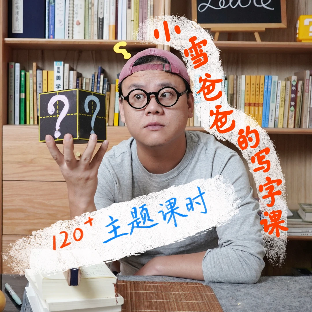 《小雪爸爸的写字课》试听实物学习包练字帖