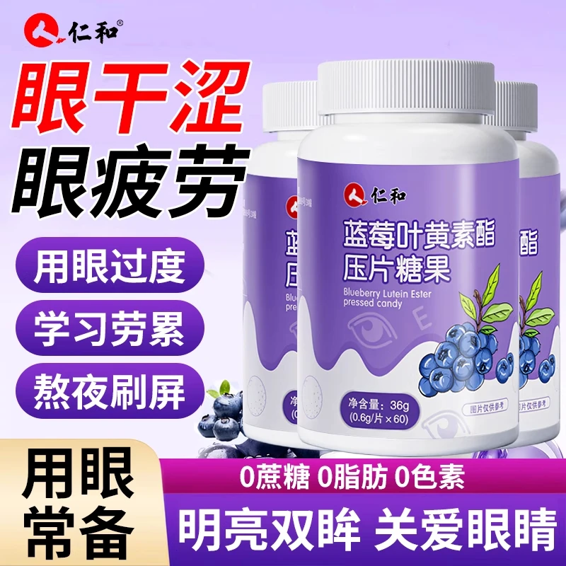 仁和蓝莓叶黄素酯片软糖正品官方儿童成人中老年非专利呵护视力