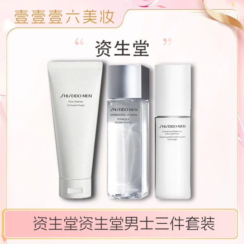 资生堂男士三件套 洁面125ml+活力均衡水150ml+肌活滋润乳100ml