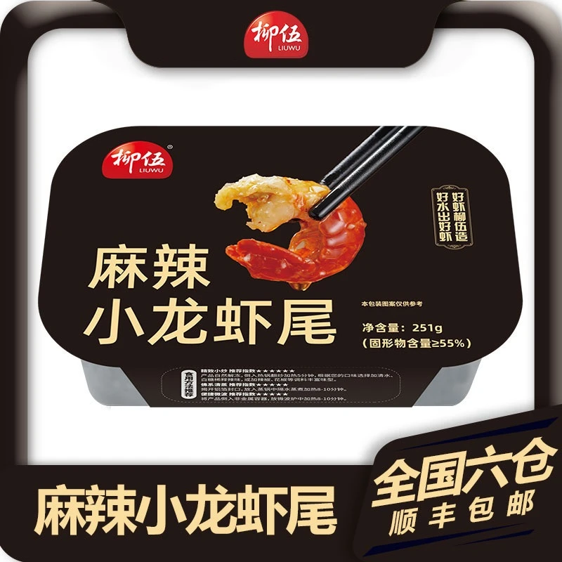 柳伍麻辣小龙虾尾251g*10盒 35只左右/盒 年夜饭冰箱囤货去头新鲜