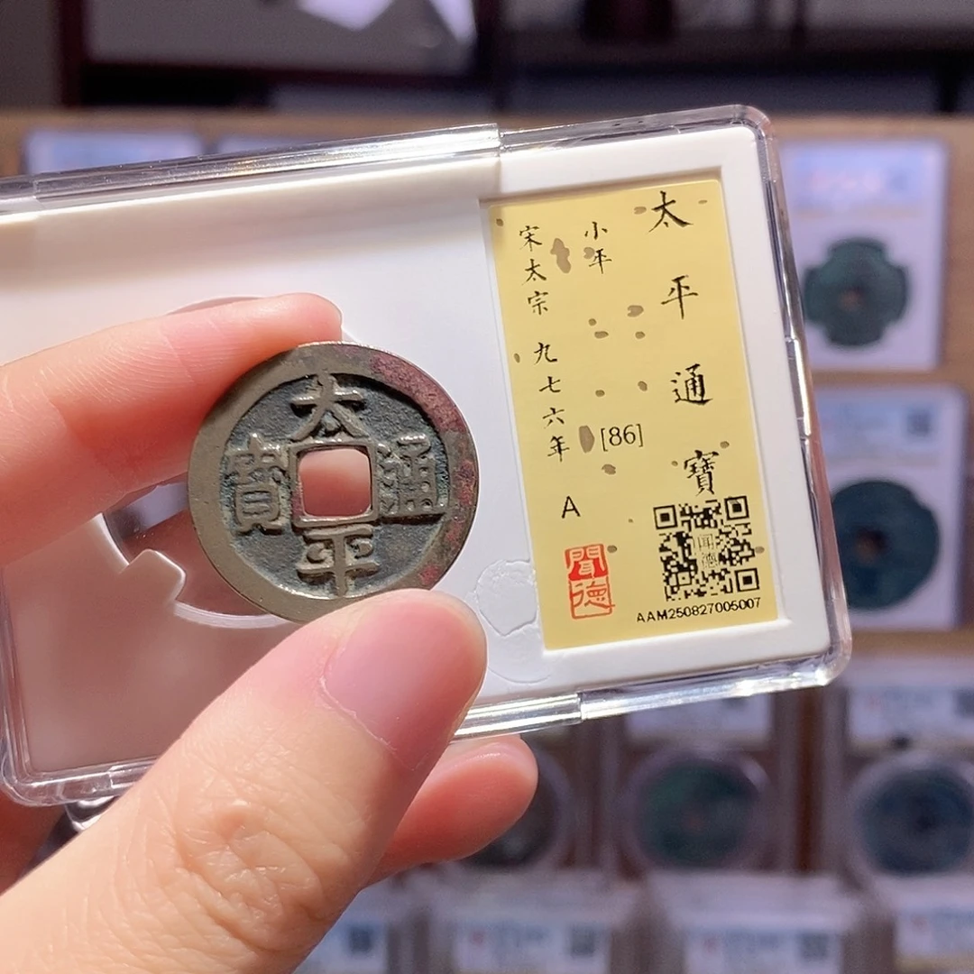 铜太平通宝 黑底章 闻德86分 5007