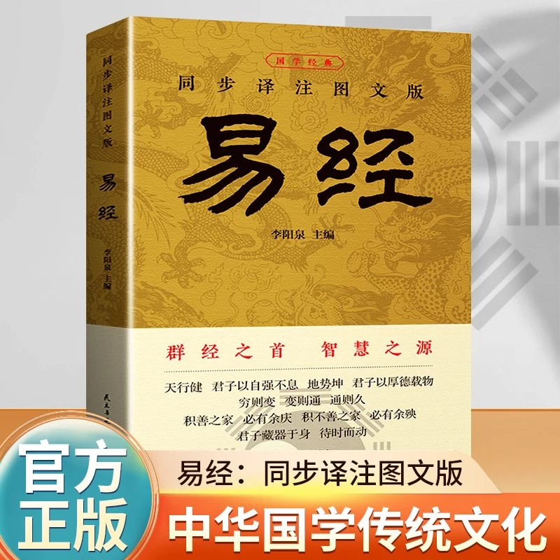 易经 全解 正版从零开始学 白话文译文注释 国学经典精粹