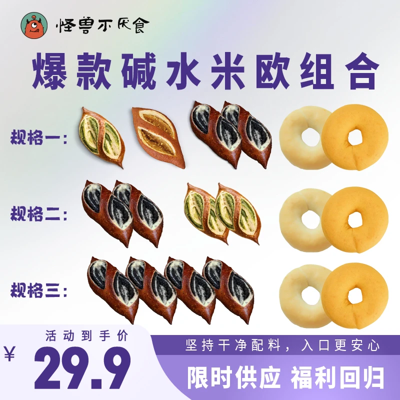 【白白菜菜专属】怪兽不厌食 爆款碱水米欧早餐组合 福利回归