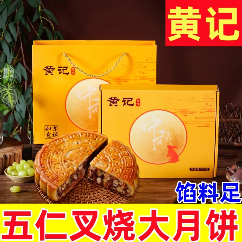 【精美礼盒装】正宗黄记五仁叉烧月饼中秋广式金腿伍仁