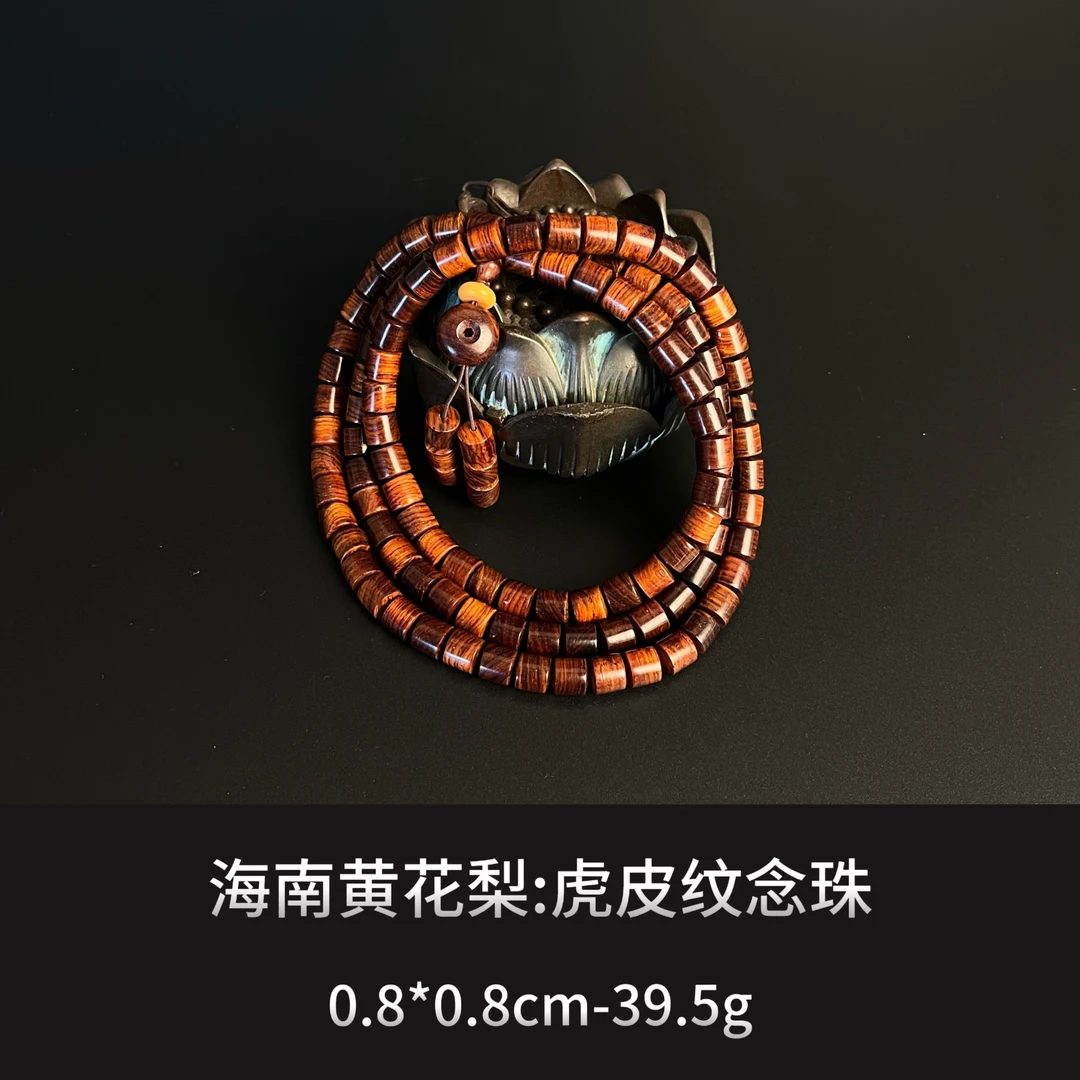海南黄花梨 虎皮纹念珠 --9764