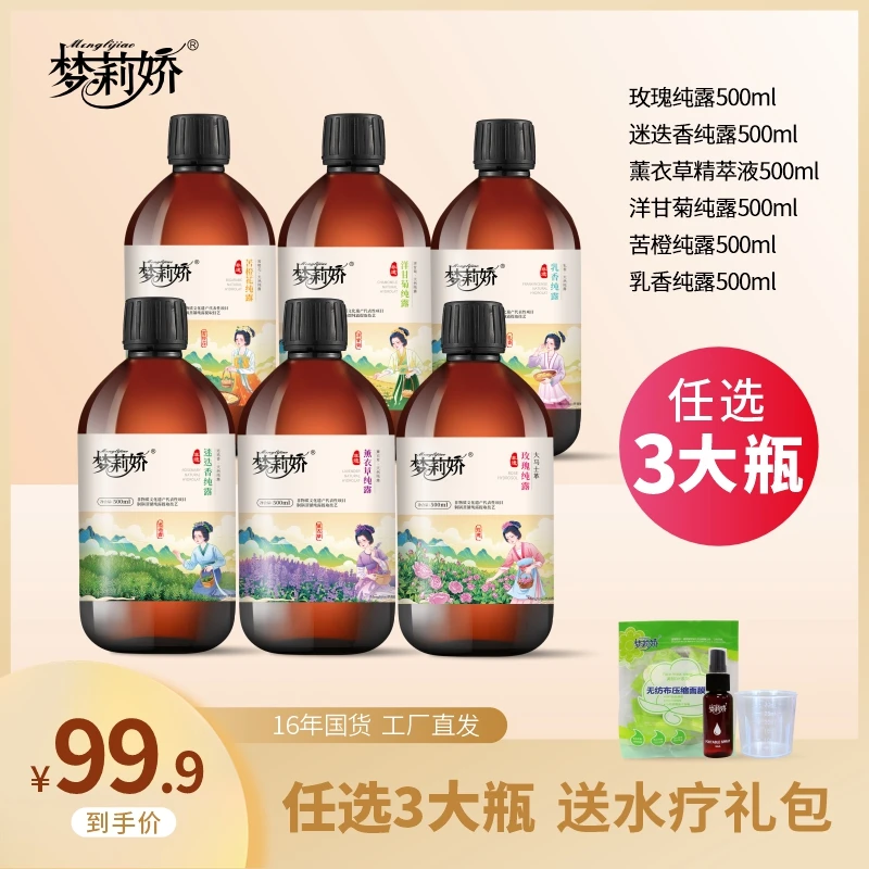 三瓶混搭梦莉娇玫瑰纯露薰衣草洋甘菊乳香纯露