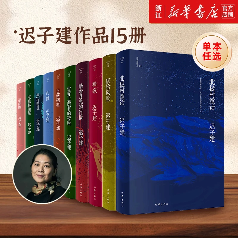 【单品任选】迟子建作品15册 收录迟子建三十余年创作生涯经典篇目