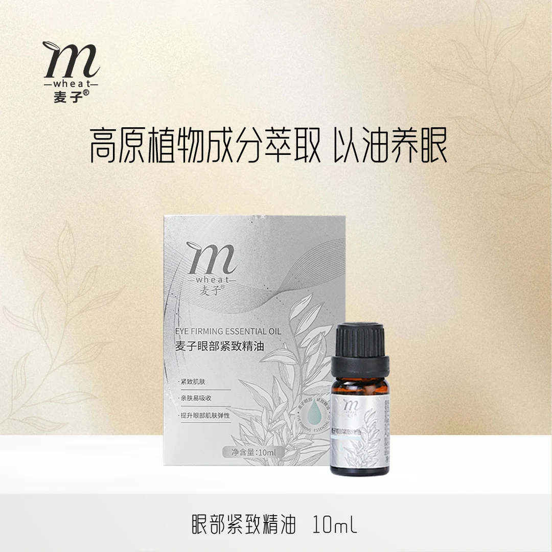 麦子眼部紧致精油紧致护肤精华油眼部精油10ml4盒按摩
